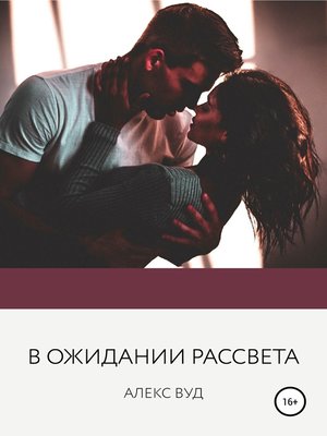 cover image of В ожидании рассвета